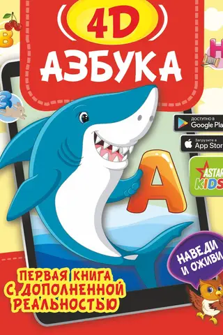 Азбука 4D