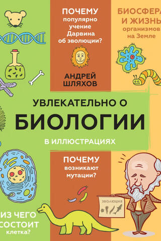 Увлекательно о биологии: в иллюстрациях