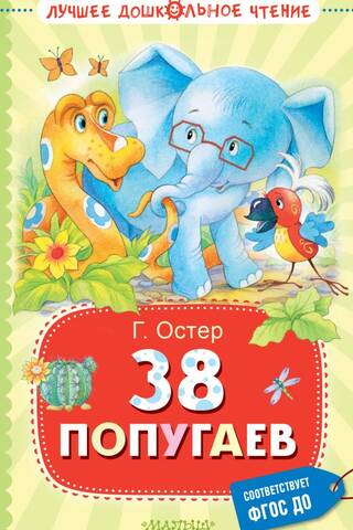 38 попугаев