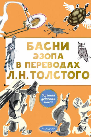 Басни Эзопа в переводах Л. Н. Толстого