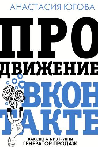 Продвижение ВКонтакте