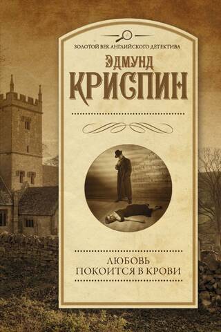 Любовь покоится в крови