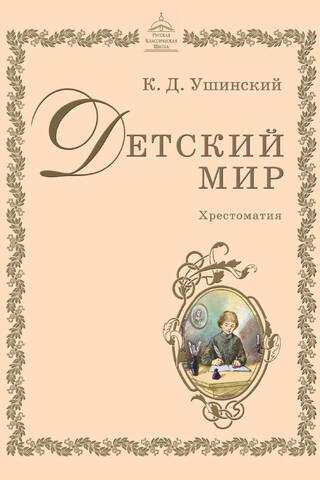 Детский мир. Хрестоматия