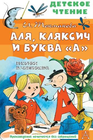 Аля, Кляксич и буква «А»