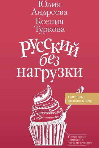 Русский без нагрузки