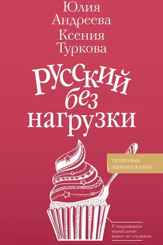 Русский без нагрузки