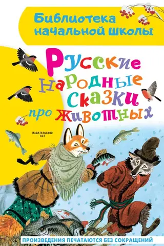 Russian folk tales about animals