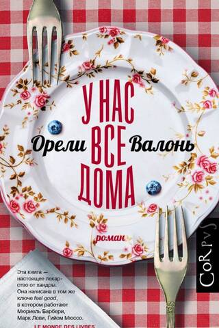 У нас все дома