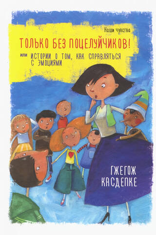 Только без поцелуйчиков! или История о том, как справляться с эмоциями