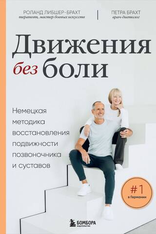 Движения без боли: немецкая методика восстановления подвижности позвоночника и суставов