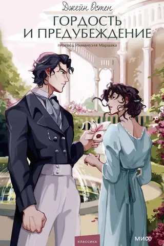 Pride and Prejudice