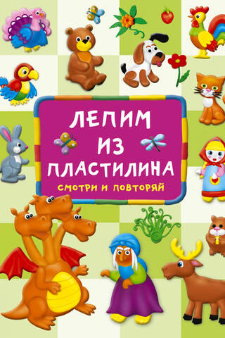 Лепим из пластилина: смотри и повторяй