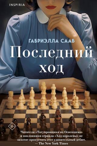 Последний ход