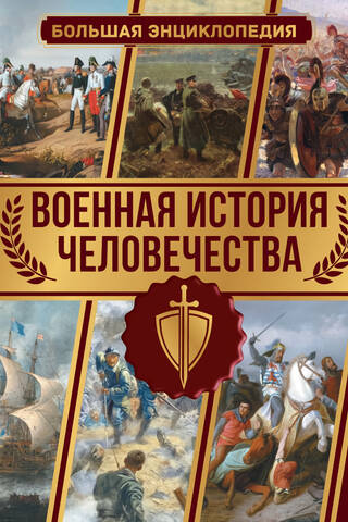 Военная история человечества. Большая энциклопедия
