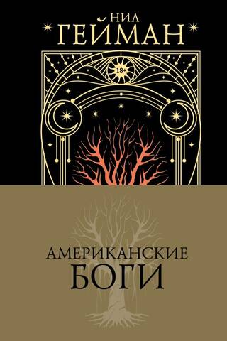 Американские Боги