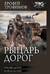 Рыцарь дорог
