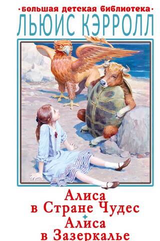 Алиса в Стране Чудес. Алиса в Зазеркалье