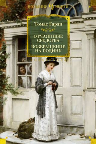 Desperate Remedies: Returning to the Homeland