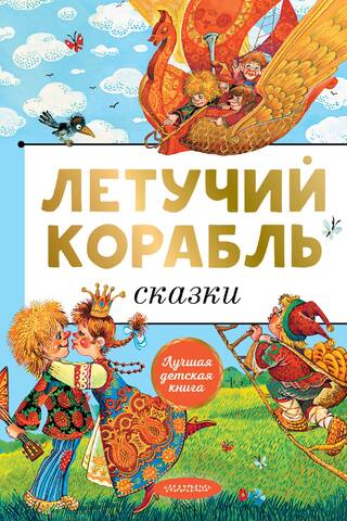 Летучий корабль. Сказки
