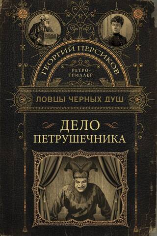 Black Soul Catchers: The Petrushechnik Case