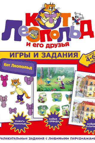Кот Леопольд. Игры и задания