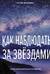 Как наблюдать за звездами. Полное иллюстрированное руководство
