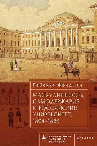 Masculinity, Autocracy, and the Russian University, 1804–1863
