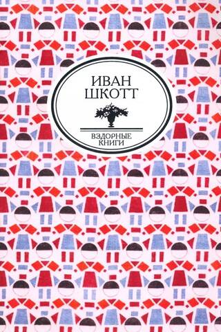 Вздорные книги. Собрание сочинений
