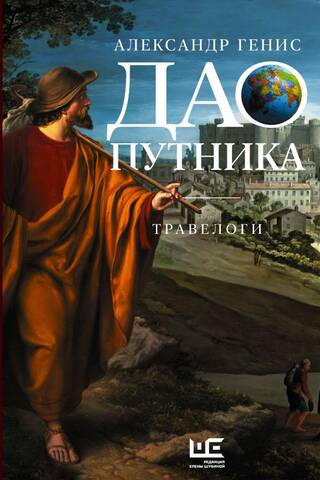 Дао путника. Травелоги