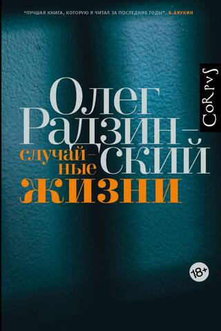 Случайные жизни