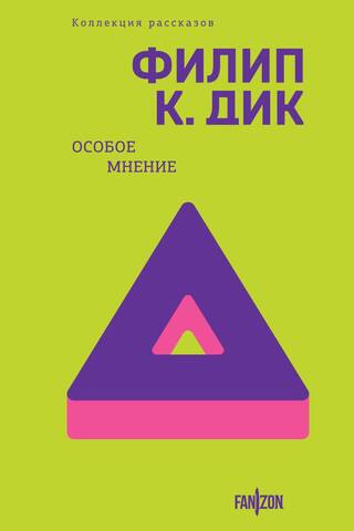 Особое мнение