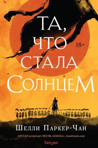 Та, что стала солнцем
