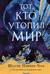 Тот, кто утопил мир