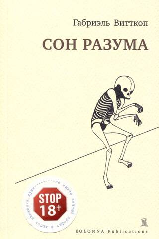 Сон разума