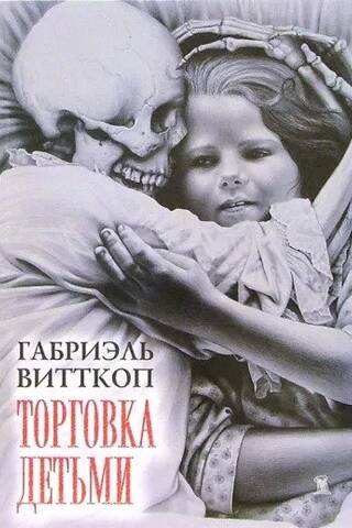 Торговка Детьми
