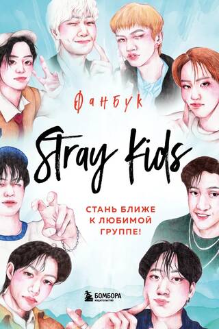 Stray Kids. Фанбук