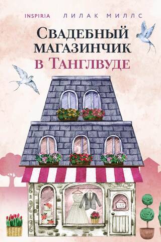 Свадебный магазинчик в Танглвуде