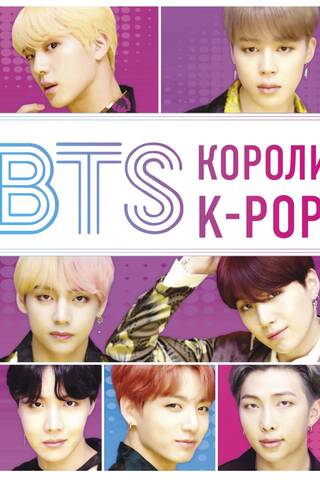 BTS. Kings of K-Pop