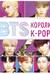 BTS. Короли K-POP
