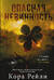 Опасная невинность