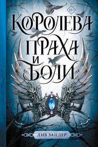 Королева праха и боли