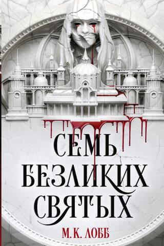 Семь безликих святых