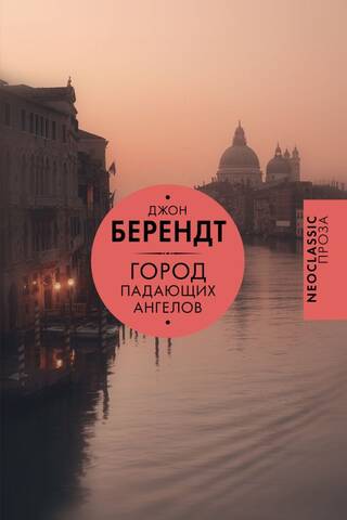 Город падающих ангелов