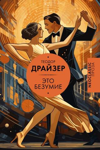 Это безумие