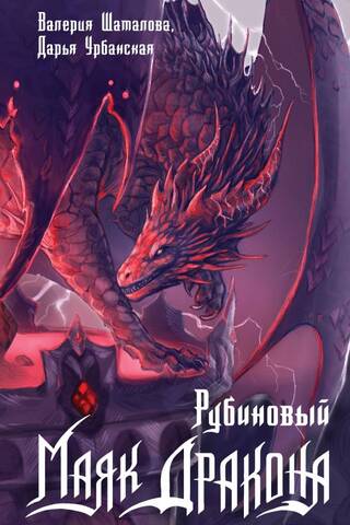 Ruby Dragon Beacon