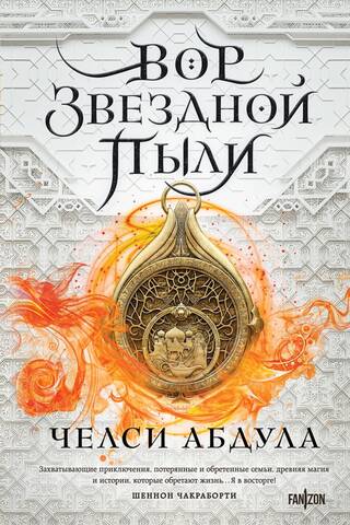 Вор звездной пыли