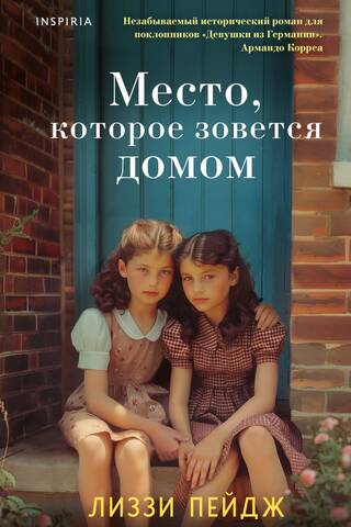 Место, которое зовется домом