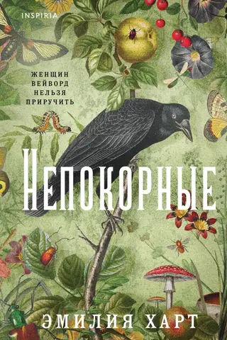 Непокорные