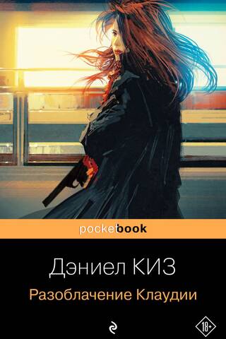 Разоблачение Клаудии