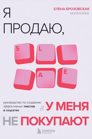 Я продаю, а у меня не покупают. Руководство по созданию эффективных текстов в соцсетях